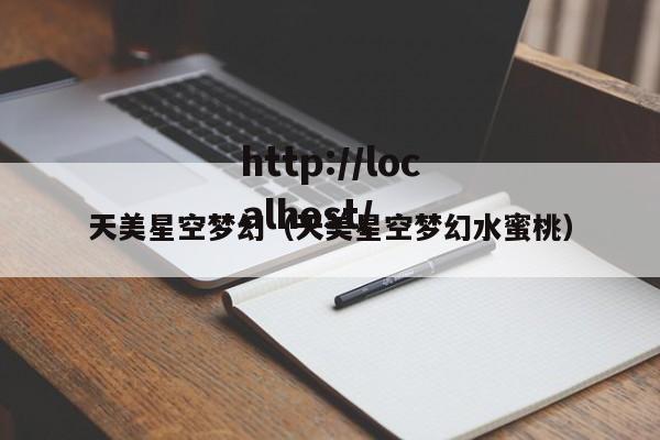 天美星空梦幻(天美星空梦幻水蜜桃)