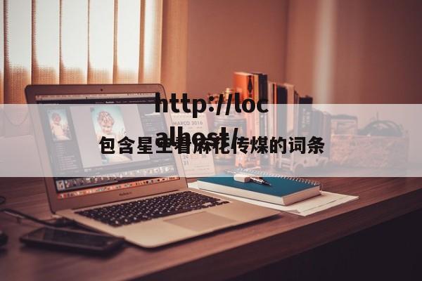 包含星空看麻花传煤的词条