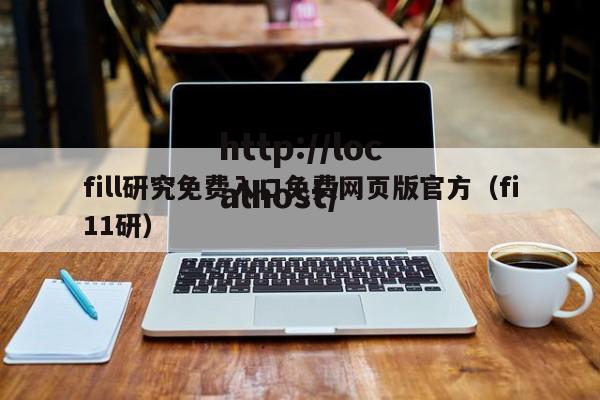 fill研究免费入口免费网页版官方(fi11研)