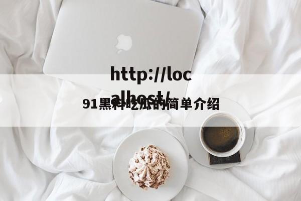 91黑料吃瓜的简单介绍