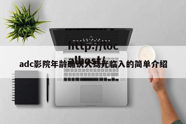 adc影院年龄确认大驾光临入的简单介绍