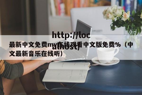 最新中文免费mv在线观看中文版免费%(中文最新音乐在线听)