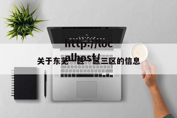 关于东芜一区一区三区的信息