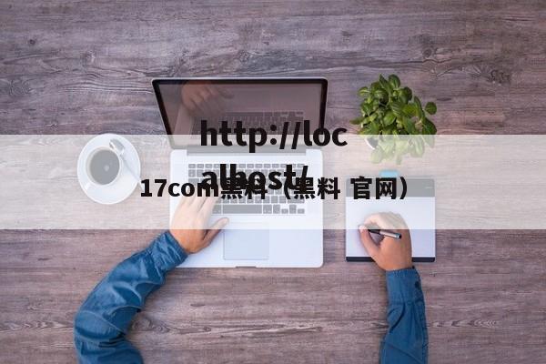 17com黑料(黑料 官网)