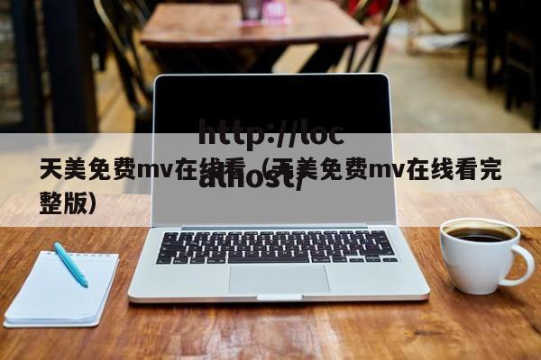 天美免费mv在线看(天美免费mv在线看完整版)