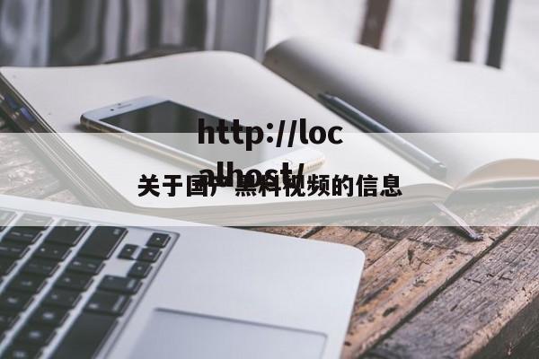 关于国产黑料视频的信息