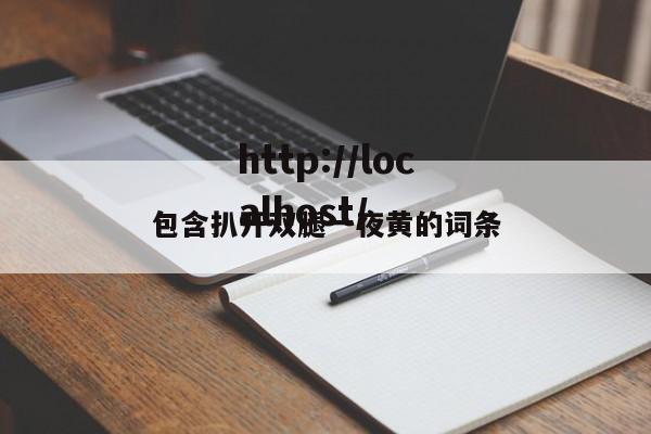 包含扒开双腿一夜黄的词条