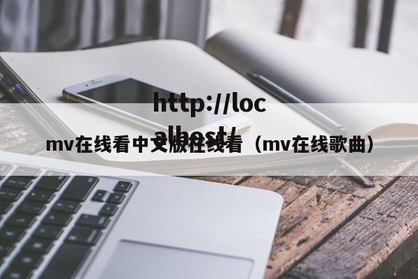 mv在线看中文版在线看(mv在线歌曲)