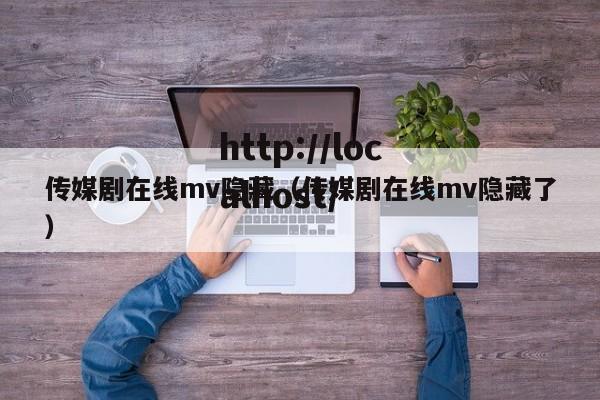 传媒剧在线mv隐藏(传媒剧在线mv隐藏了)